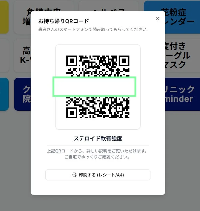 QRコードで説明を持ち帰り