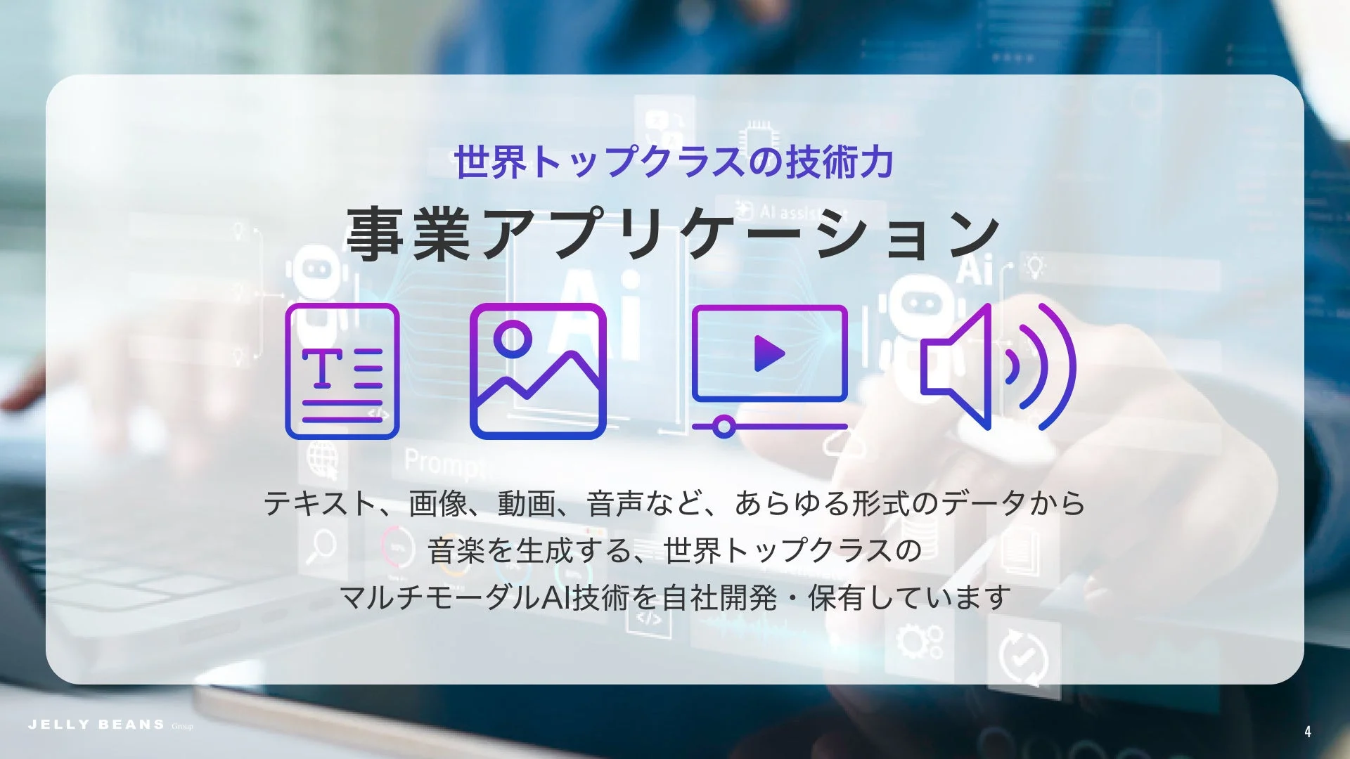 世界トップクラスの技術力