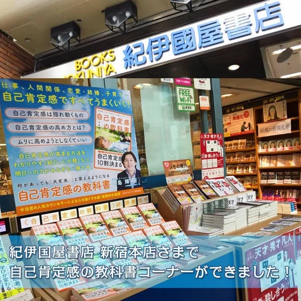 紀伊國屋書店新宿本店の自己肯定感の教科書コーナー