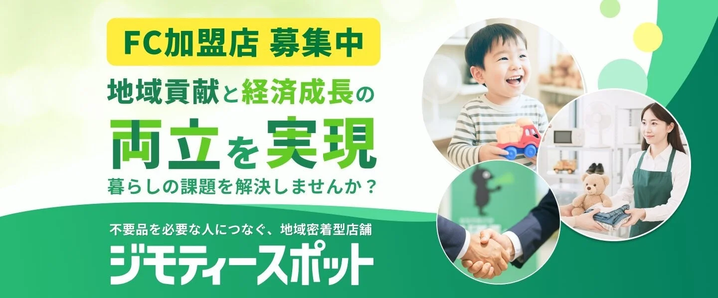 ジモティースポットFC加盟店募集