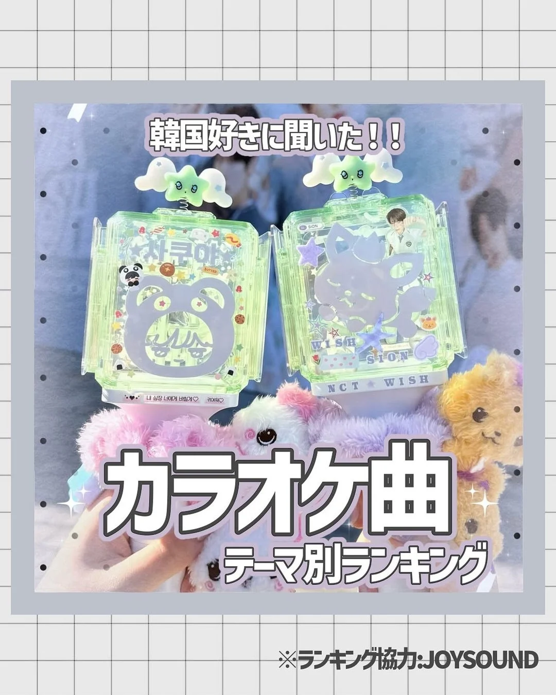 韓国好きに聞いた!! カラオケ曲 テーマ別ランキング