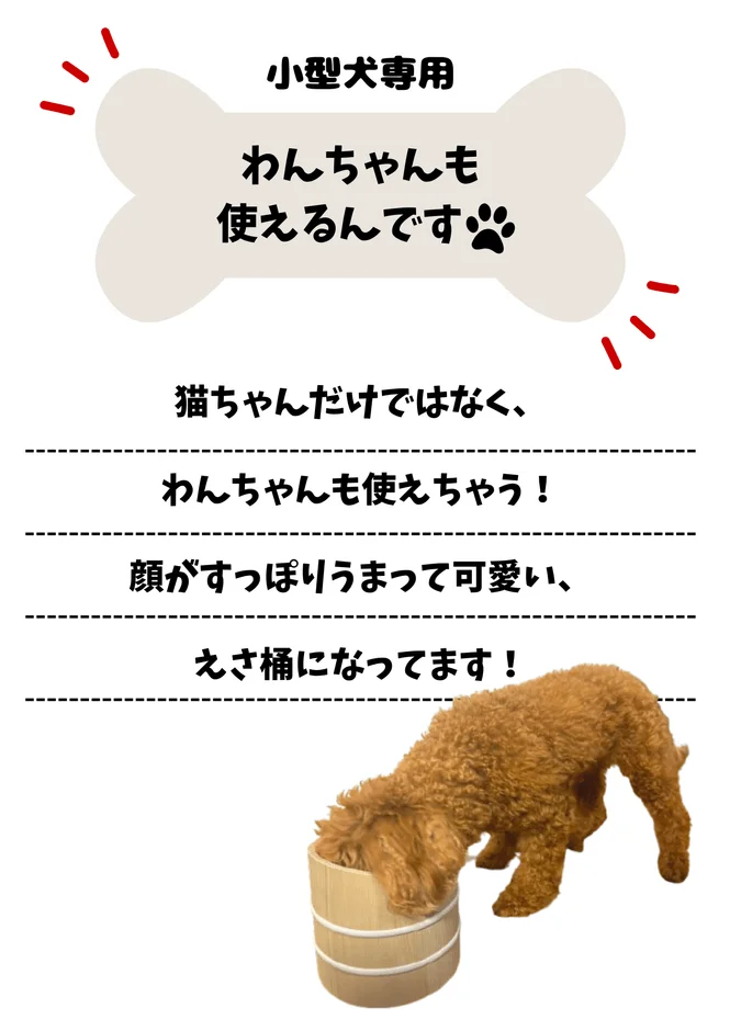 小型犬用のえさ桶を紹介する画像。猫だけでなく犬も使えることを強調し、トイプードルが桶に顔をうずめて餌を食べる可愛らしい様子が写されています。