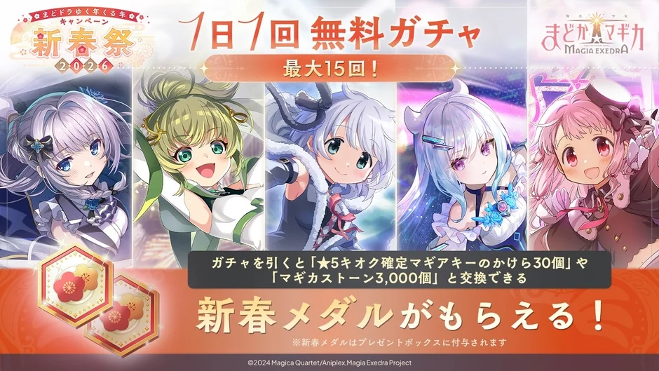 1日1回無料ガチャ開催!最大15回!