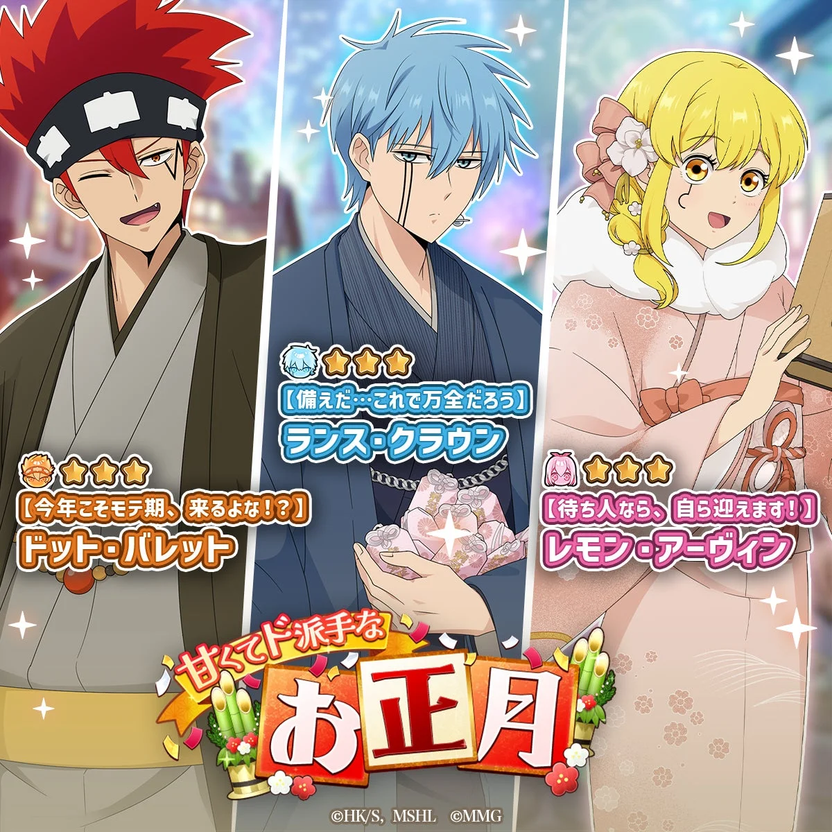 甘くてド派手なお正月 ピックアップガチャ