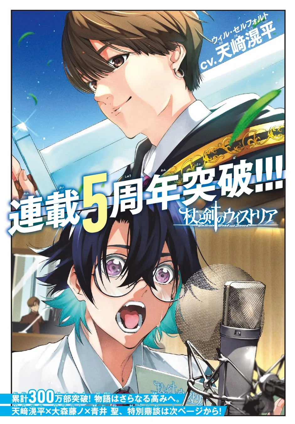 『杖と剣のウィストリア』連載5周年突破記念