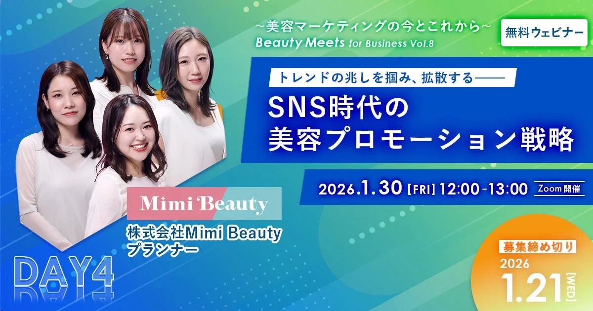 DAY4 SNS時代の美容プロモーション戦略