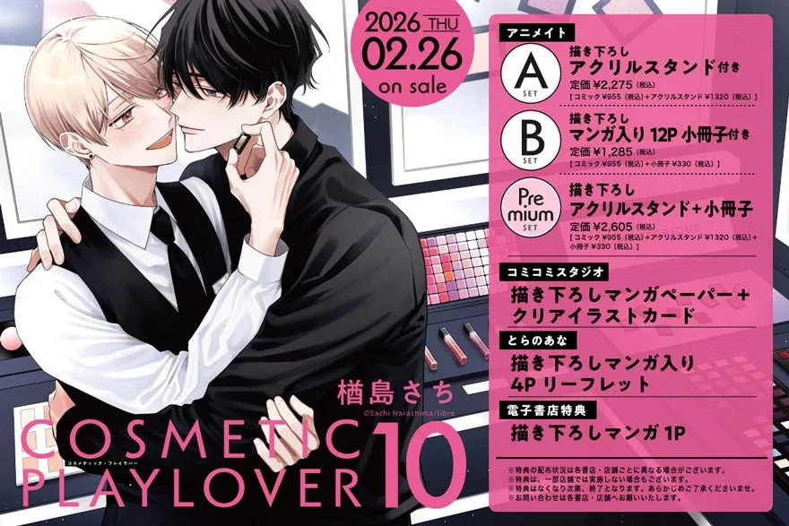 コスメティック・プレイラバー10巻特典情報
