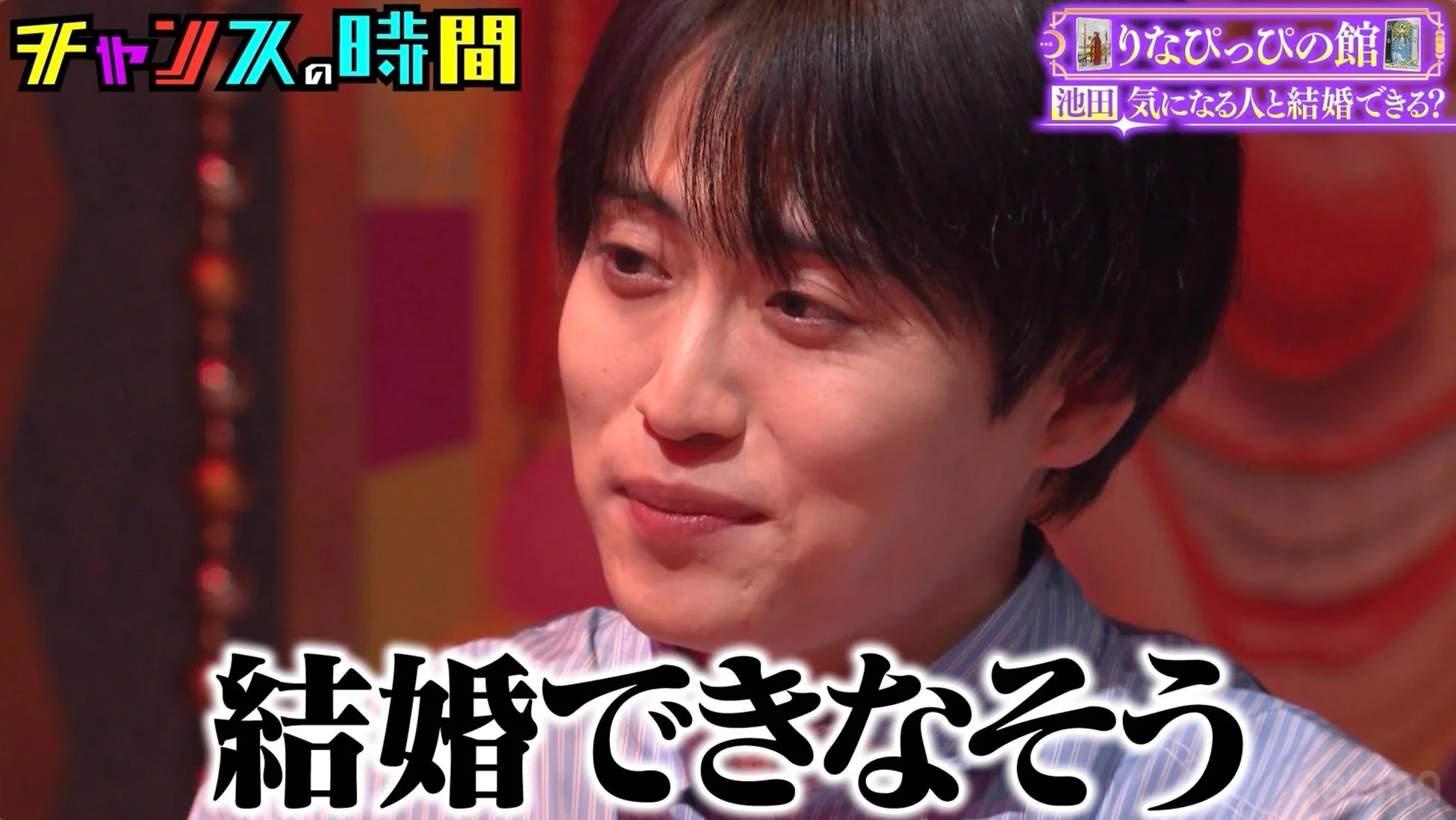 レインボー・池田直人さんの恋愛について占う様子