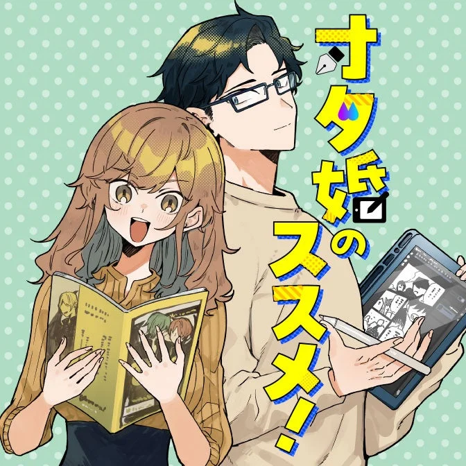 オタ婚のススメ!