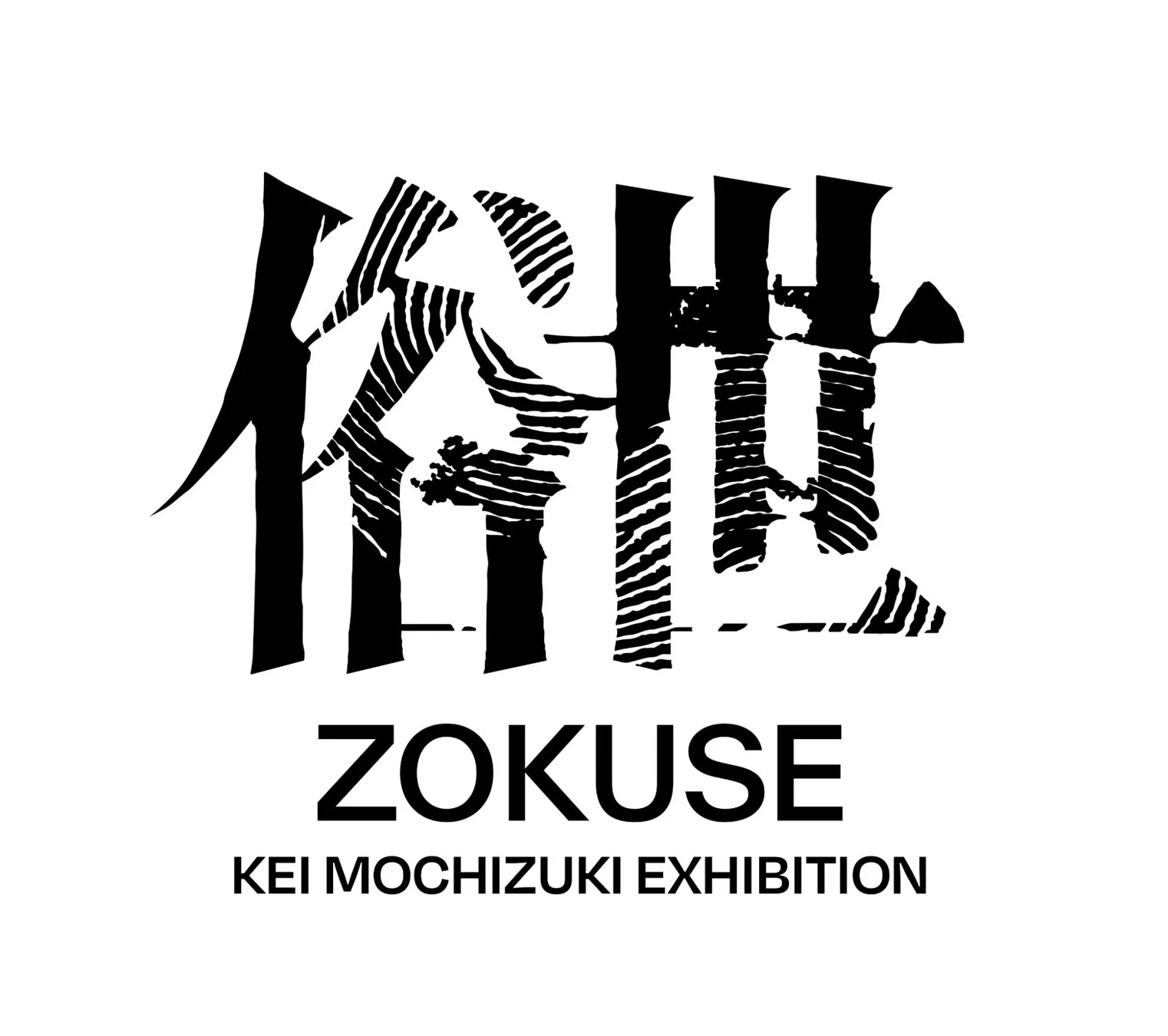 「俗世 ZOKUSE KEI MOCHIZUKI EXHIBITION」のロゴ