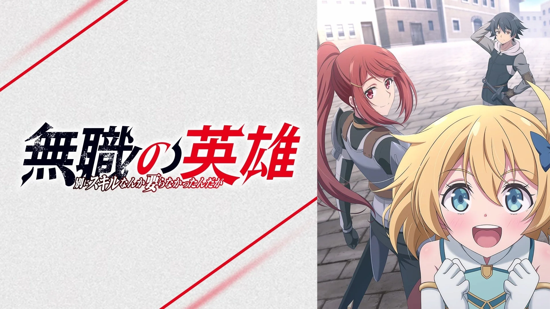 無職の英雄 ～別にスキルなんか要らなかったんだが～