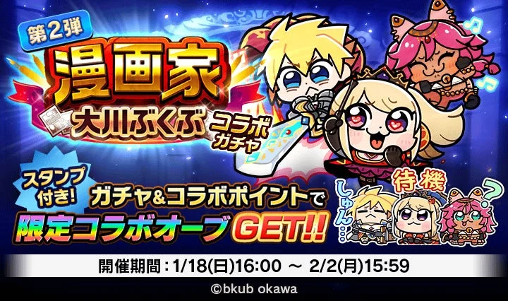 漫画家大川ぶくぶコラボガチャ第2弾