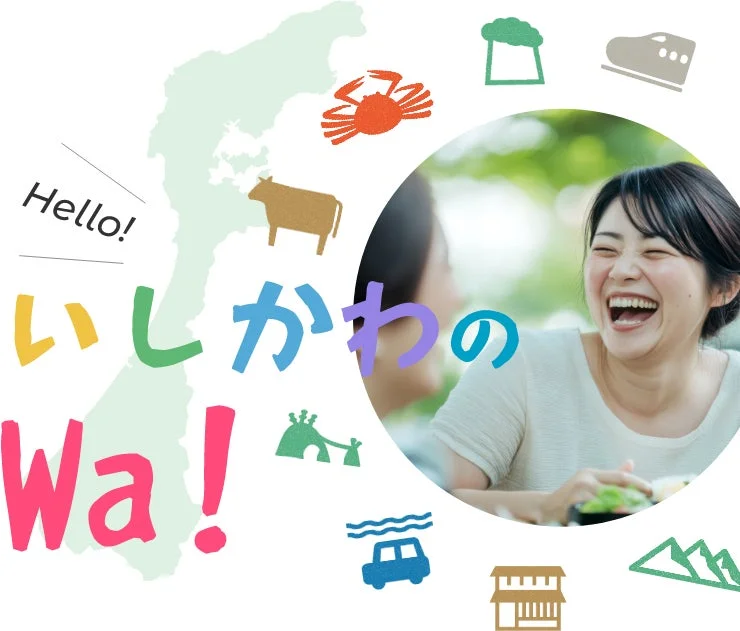 石川県関係人口ポータルサイト「いしかわのWa!」のイメージ