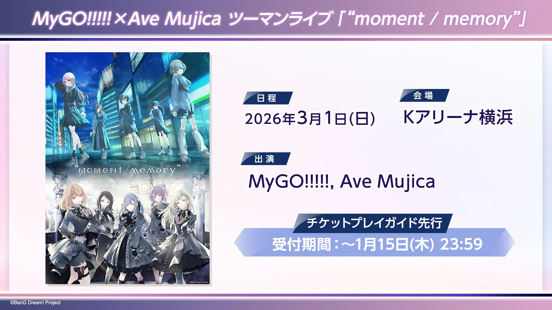 MyGO!!!!! × Ave Mujica ツーマンライブ