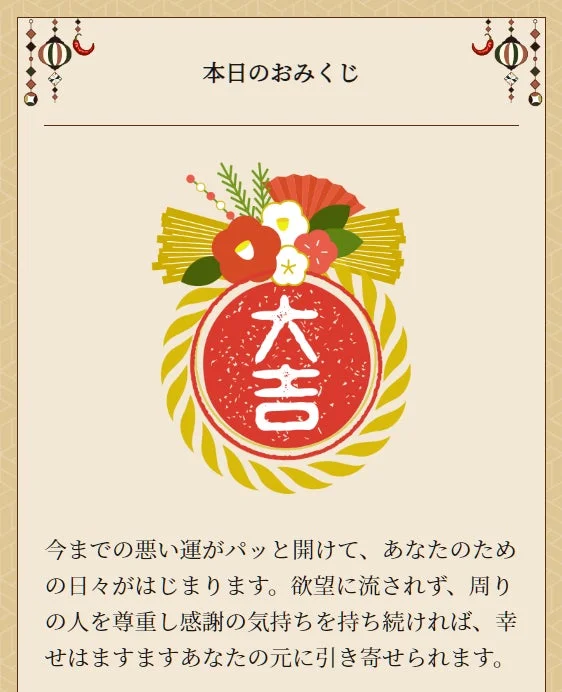 本日のおみくじ 大吉 今までの悪い運がパッと開けて