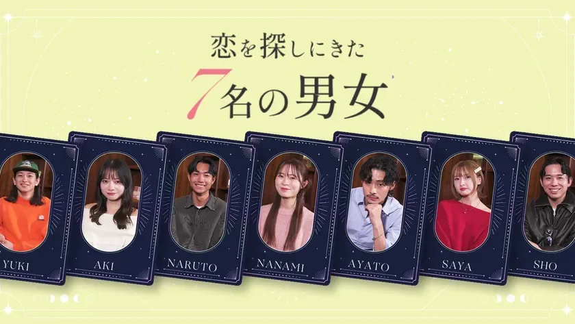 恋を探しにきた7名の男女