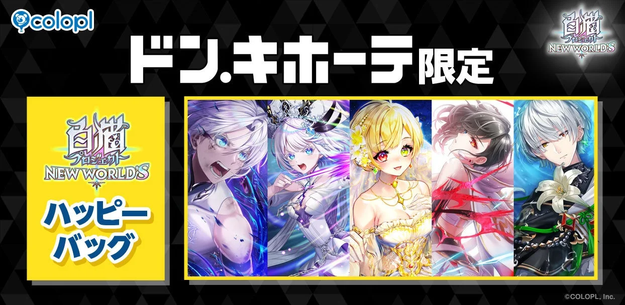 『白猫プロジェクト NEW WORLD'S』ドン・キホーテ限定「ハッピーバッグ」