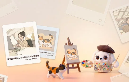 日常の瞬間と創造性をテーマにした、可愛らしいイラストとフィギュアが配置された画像