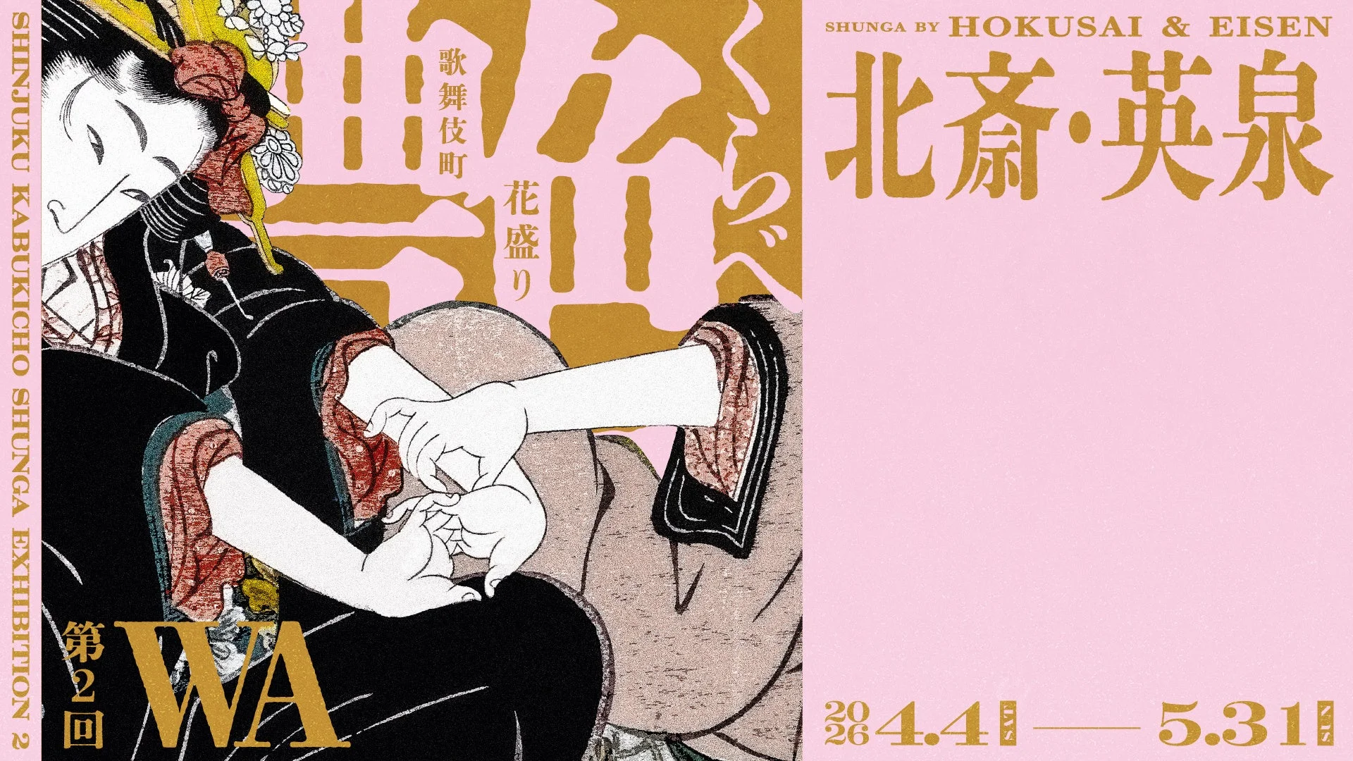 北斎・英泉 艶くらべ 新宿歌舞伎町春画展WA 第2回 ポスター