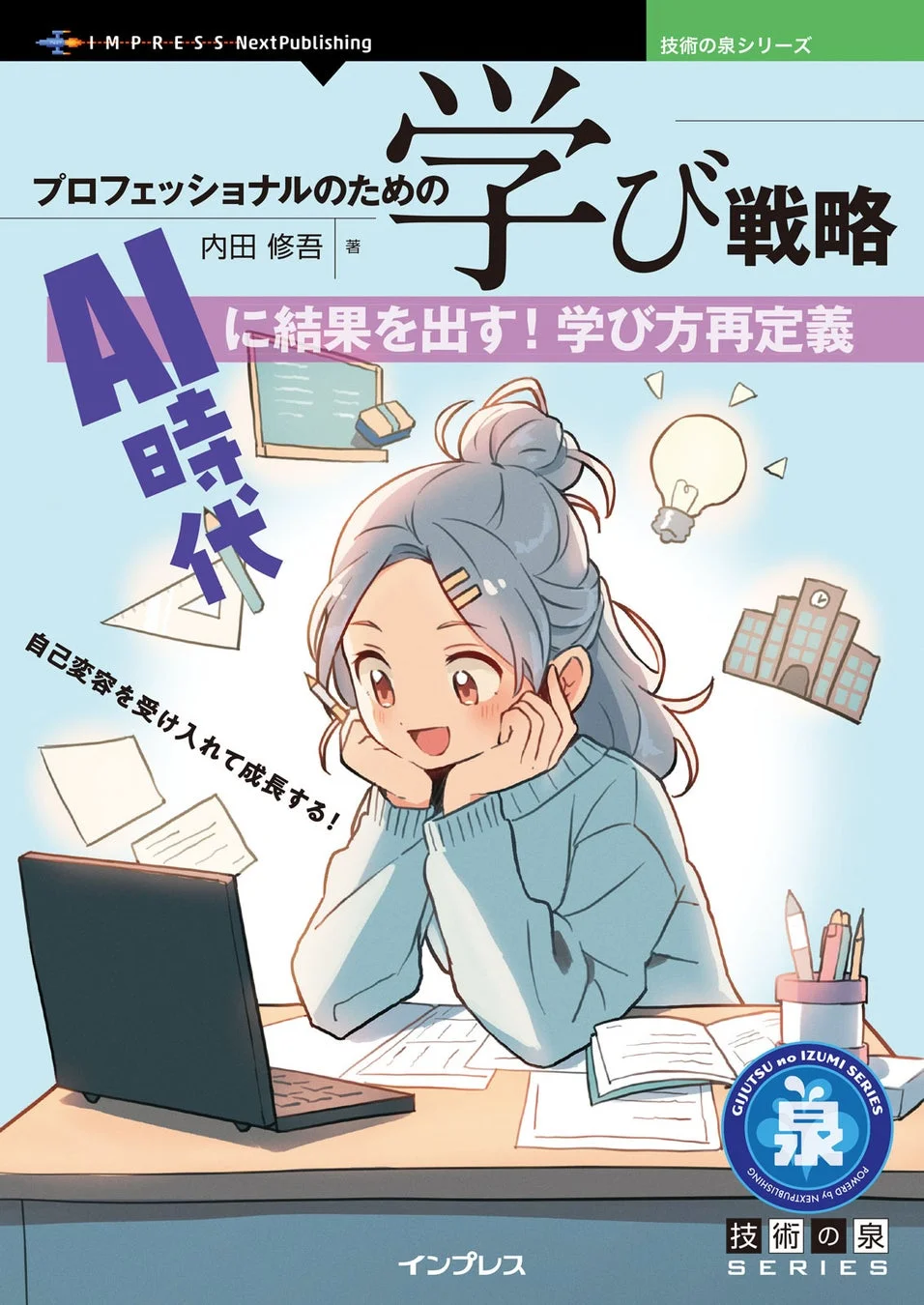 プロフェッショナルのための学び戦略 AI時代に結果を出す!学び方再定義