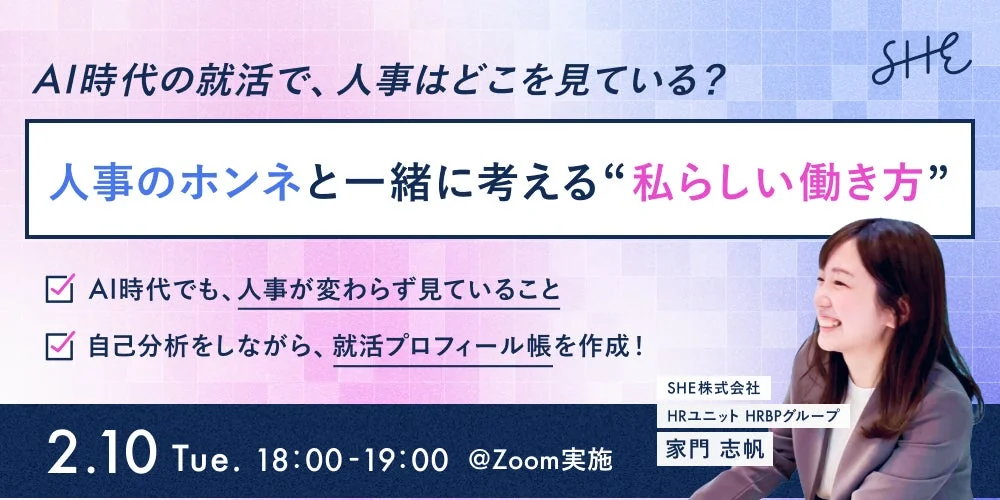 AI時代の就活で、人事はどこを見ている？ 人事のホンネと一緒に考える“私らしい働き方”