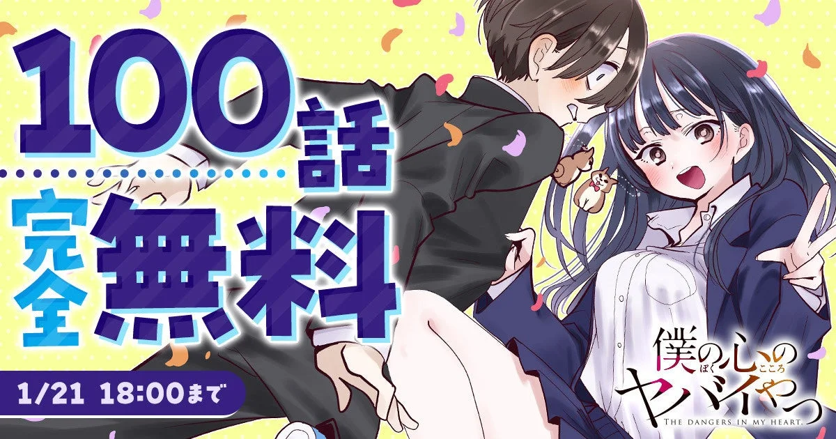 僕の心のヤバイやつ100話無料キャンペーン