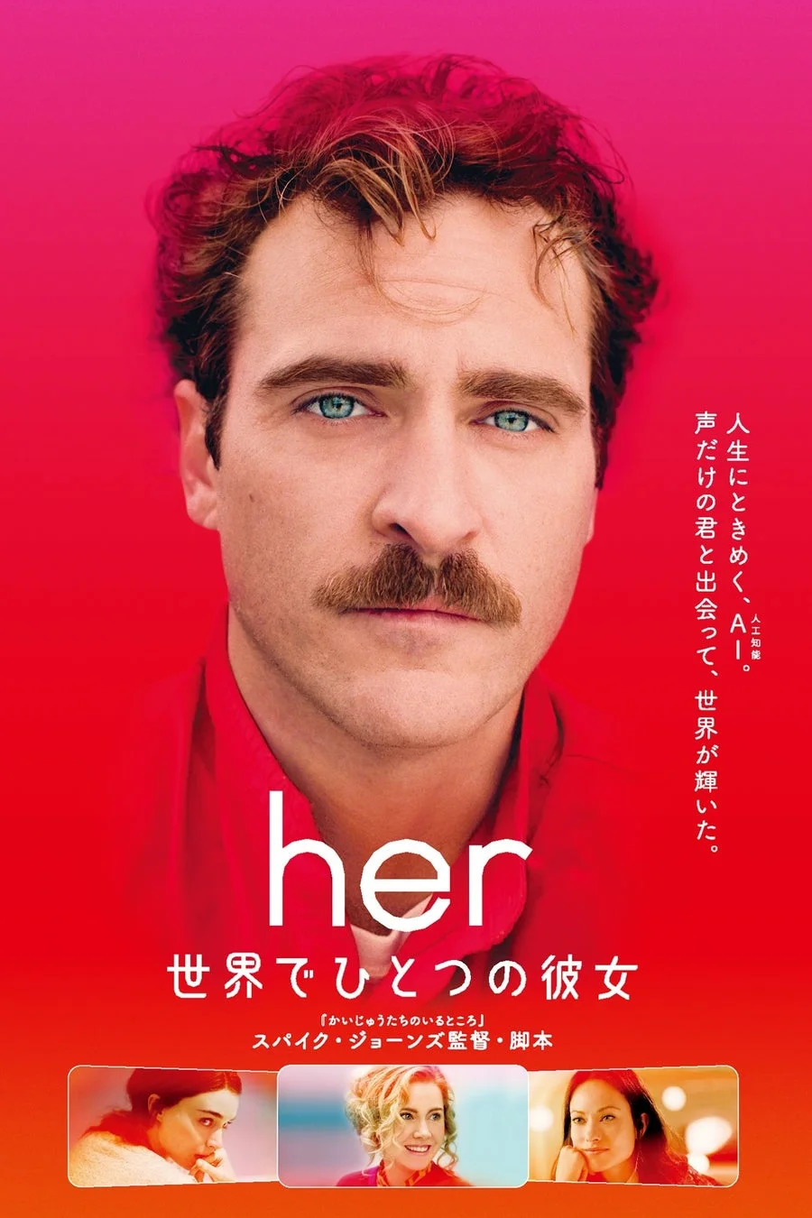 映画「her 世界でひとつの彼女」ポスター