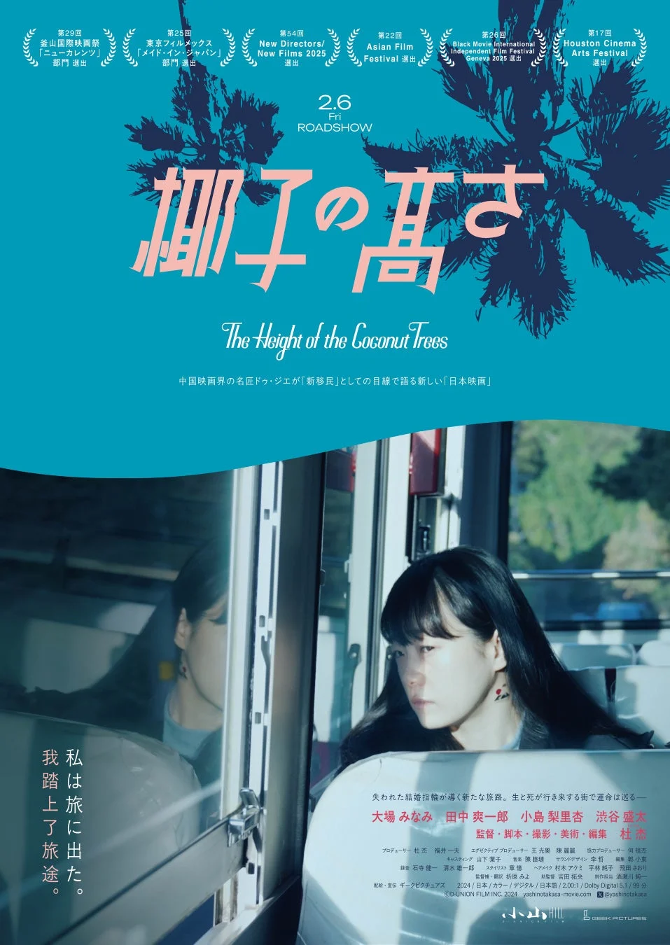 映画『椰子の高さ』メインビジュアル