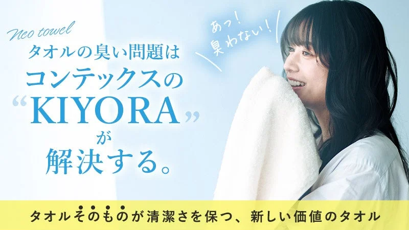 タオルの臭い問題を解決するコンテックスの「KIYORA」を紹介する広告。女性がタオルを顔に当て「臭わない！」と喜んでおり、清潔さを保つ新しい価値のタオルであることが強調されています。