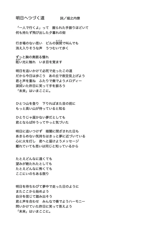 楽曲『明日へつづく道』の歌詞