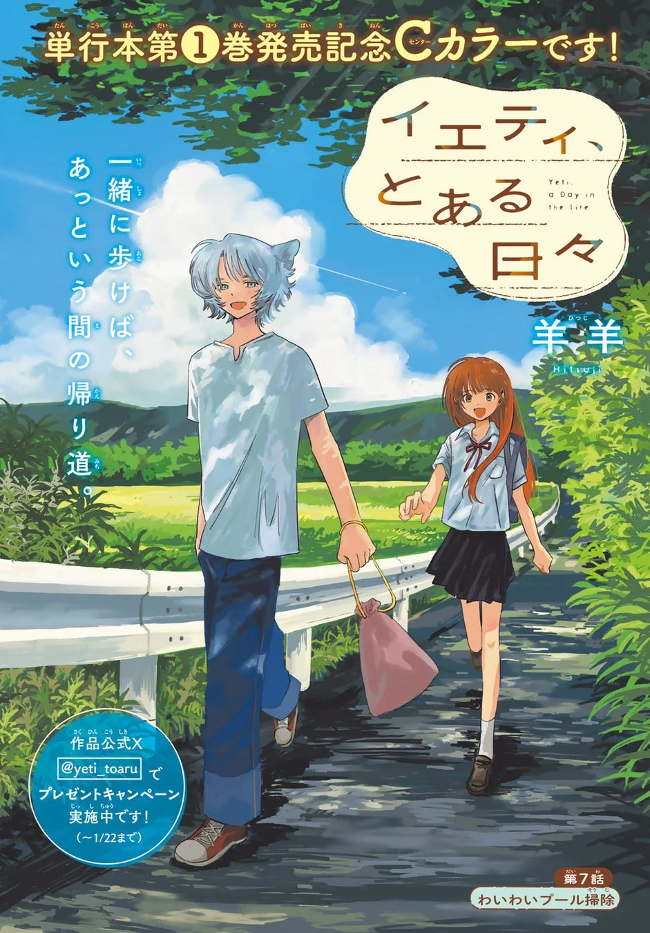 『イエティ、とある日々』第1巻発売記念センターカラー