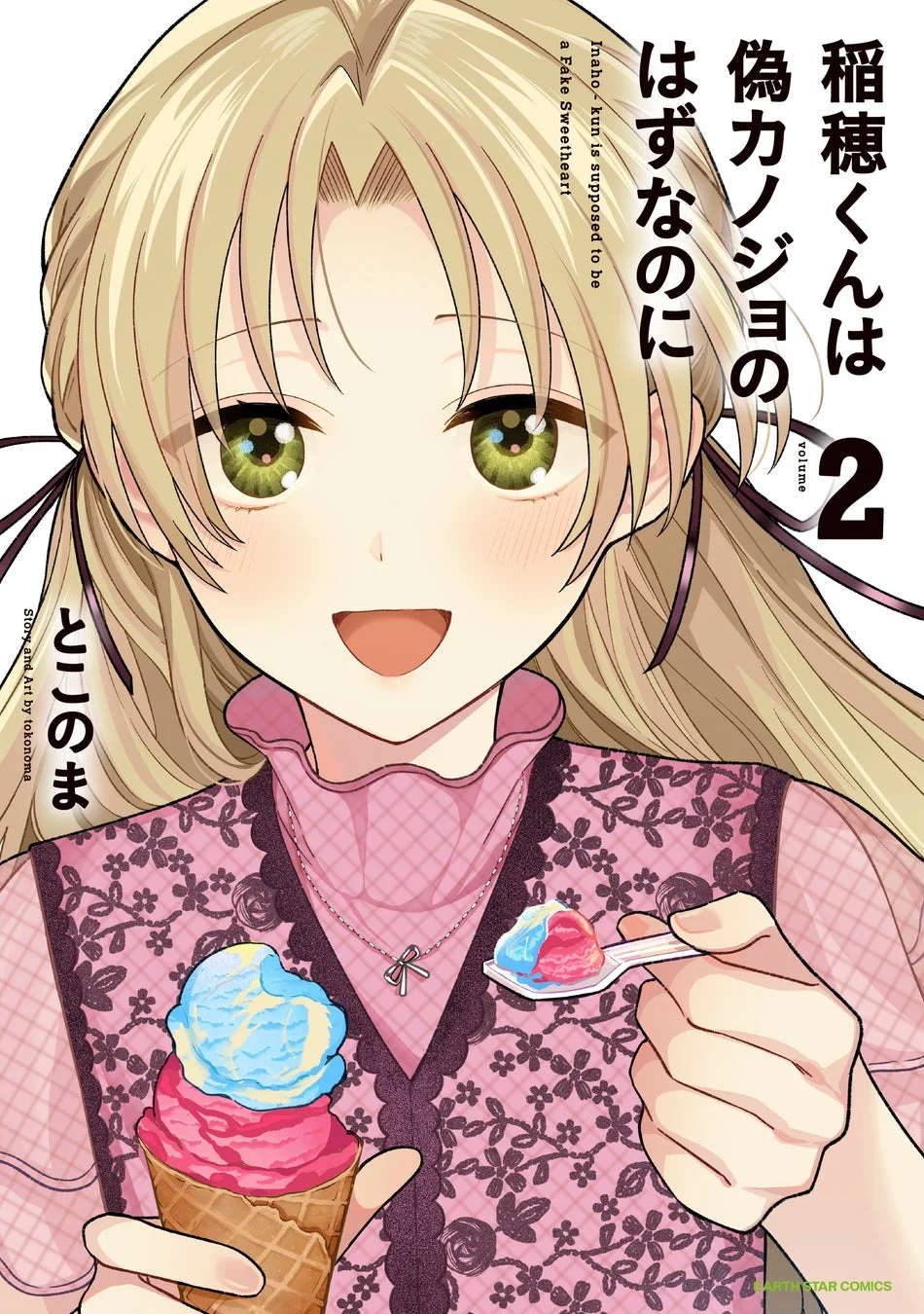 『稲穂くんは偽カノジョのはずなのに』第2巻