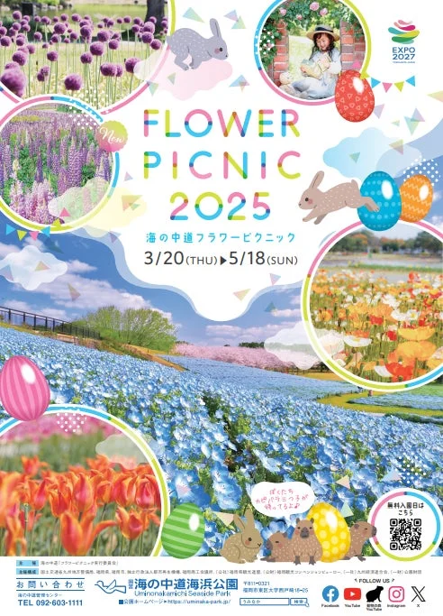 フラワーピクニック2025のポスター