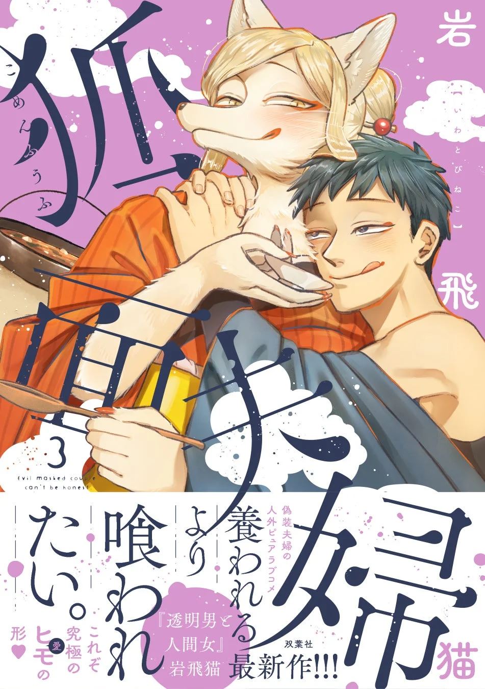 狐面夫婦 3巻表紙