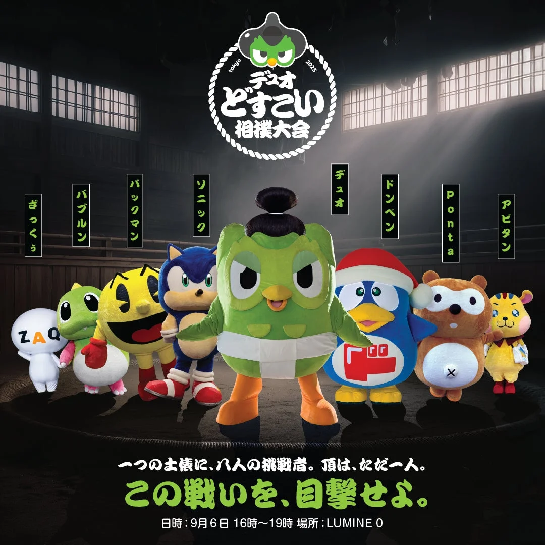 2025年東京開催の「デュオ とすこい 相撲大会」ポスター