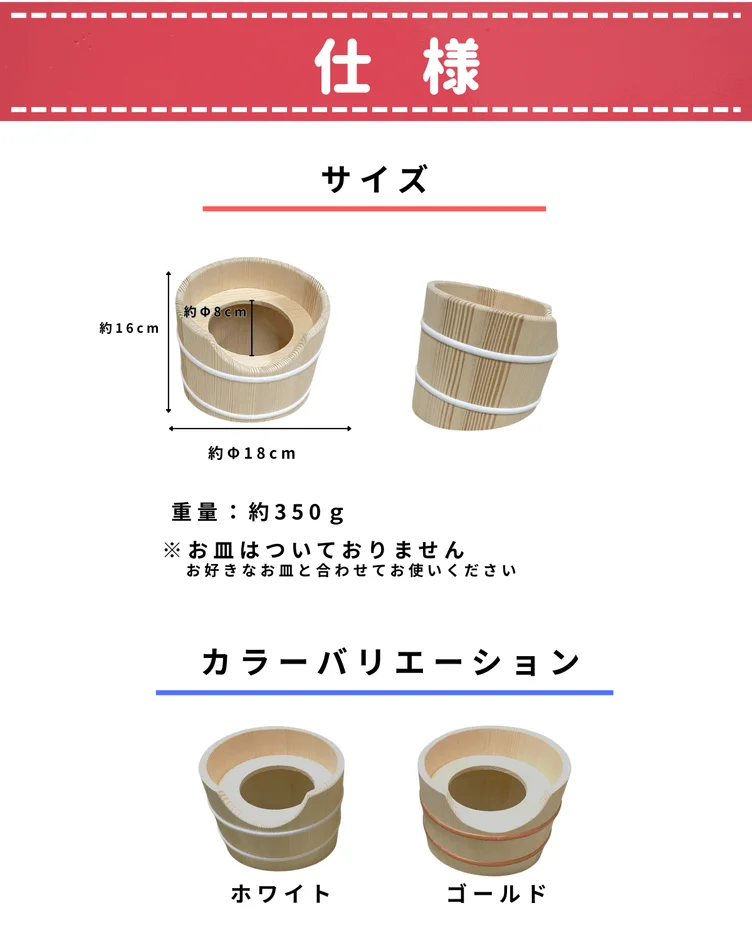 木製のお皿用アイテムの製品仕様を示す画像です。サイズ（約高さ16cm、直径18cm、内径8cm）、重さ（約350g）が記載されており、ホワイトとゴールドの2色のカラーバリエーションが紹介されています。お皿は付属しない旨が注意書きされています。