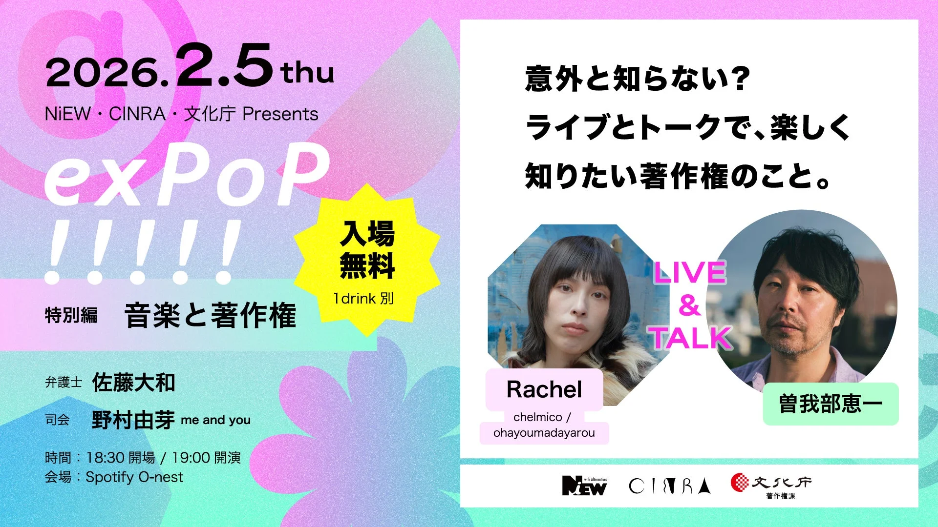 exPoP!!!!! 特別編 著作権と音楽活動