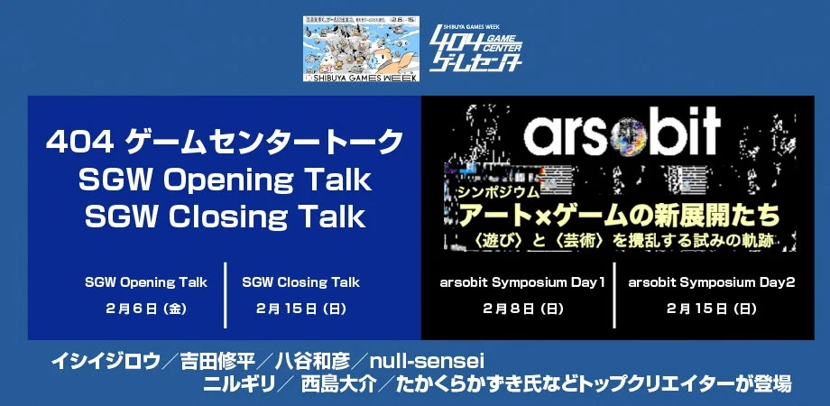 SHIBUYA GAMES WEEKのトークイベント告知