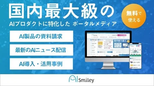 国内最大級のAIポータルメディア「AISmiley」の紹介画像