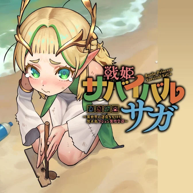 戦姫サバイバルサガ-異世界の運命をかけた無人島フジュン異性交遊-