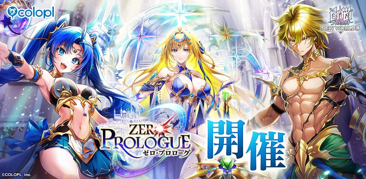 白猫プロジェクト NEW WORLD'S ZERO PROLOGUE