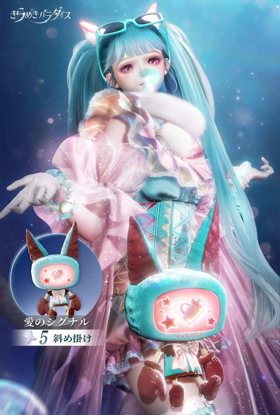 きらめきパラダイス愛のシグナル5斜め掛けVVANNA