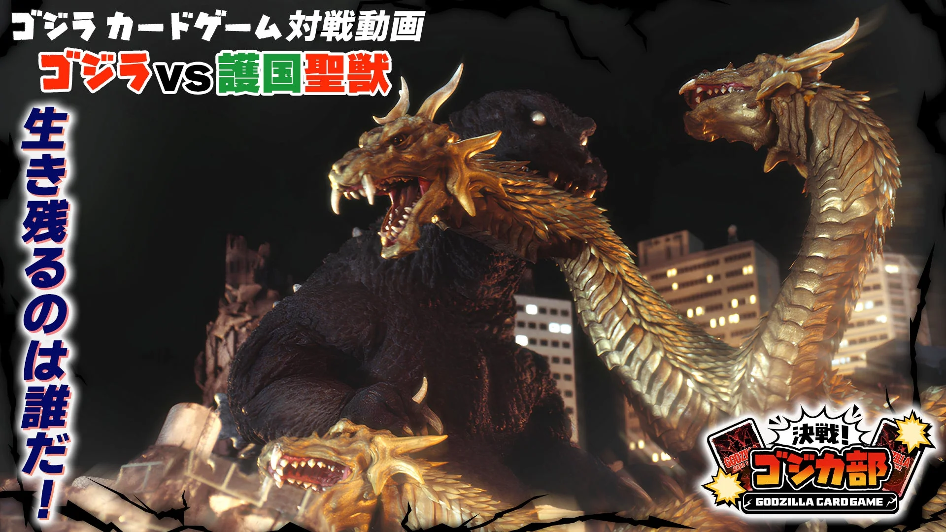 ゴジラカードゲーム対戦動画の告知。