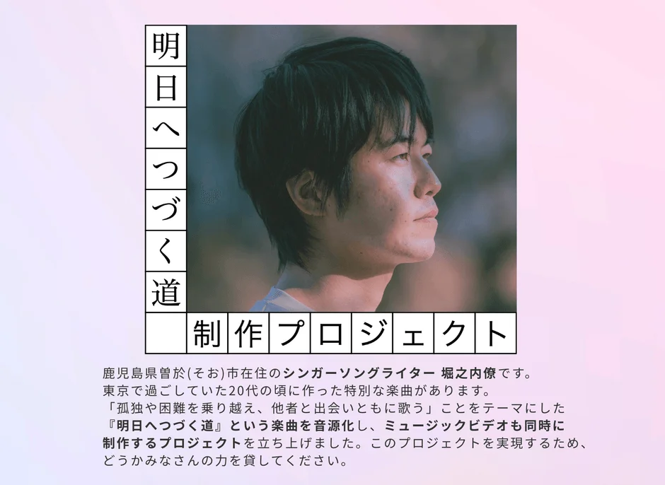 シンガーソングライター堀之内僚氏の楽曲制作プロジェクト