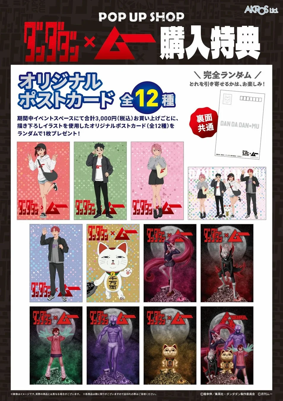 ダンダダン×ムー コラボレーション購入特典ポストカード
