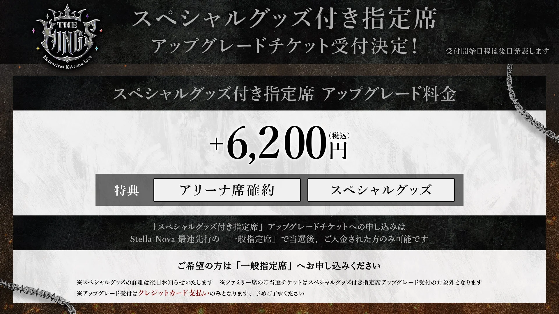 スペシャルグッズ付き指定席アップグレード情報