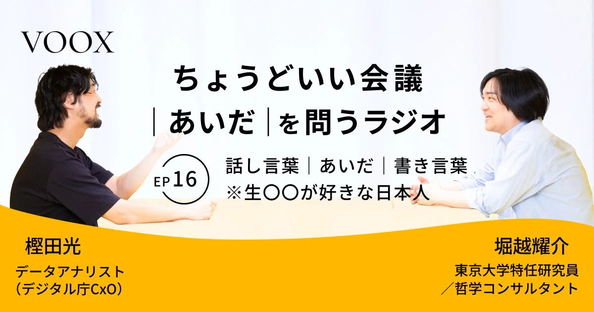 VOOXのポッドキャスト「ちょうどいい会議 | あいだを問うラジオ」第16回の告知画像