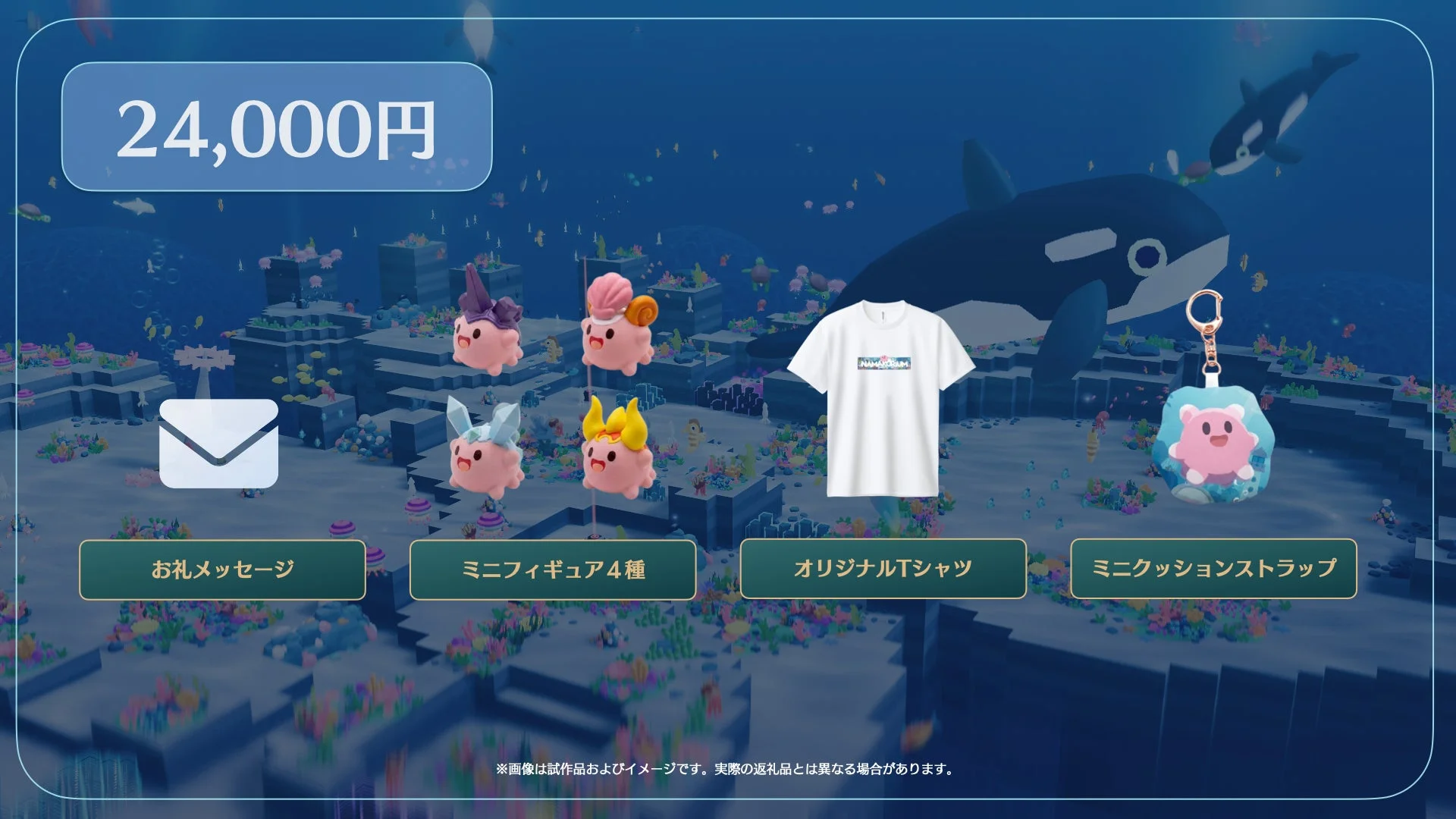 海中,クラウドファンディング,返礼品,キャラクターグッズ,フィギュア,Tシャツ,ストラップ,シャチ,クジラ,海底遺跡,ファンタジー