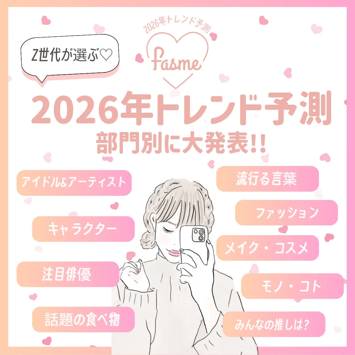 Z世代が選ぶ♡ 2026年トレンド予測 Fasme