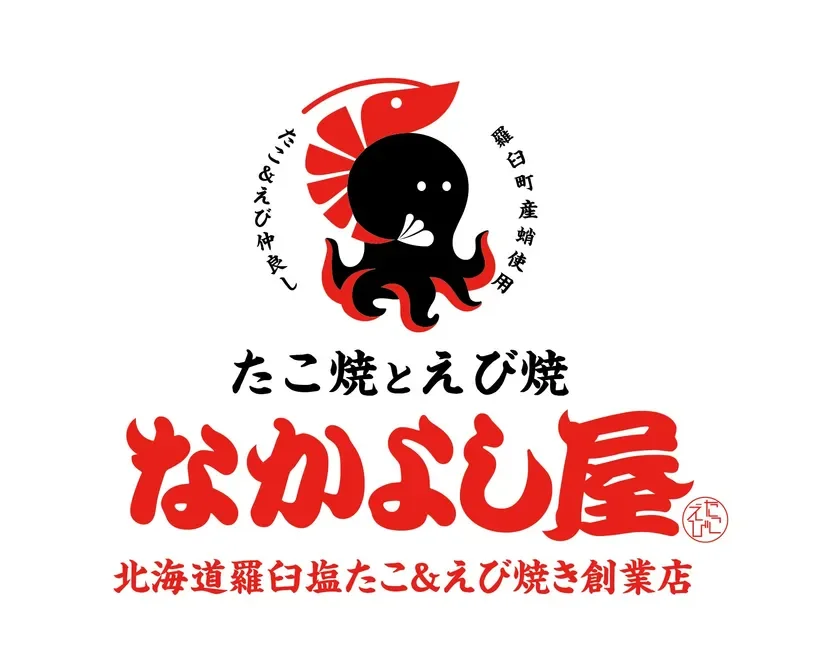 たこ焼とえび焼 なかよし屋 ロゴ